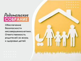 Городское родительское онлайн собрание «Обеспечение безопасности несовершеннолетних. Ответственность родителей за жизнь и здоровье детей» Городское родительское онлайн собрание «Обеспечение безопасности несовершеннолетних. Ответственность родителей за жизнь и здоровье детей».