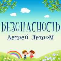 Безопасность детей в летний период Безопасность детей в летний период.