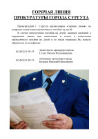 ГОРЯЧАЯ ЛИНИЯ ПРОКУРАТУРЫ ГОРОДА СУРГУТА ГОРЯЧАЯ ЛИНИЯ ПРОКУРАТУРЫ ГОРОДА СУРГУТА.