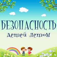 Безопасность детей в летний период Безопасность детей в летний период.